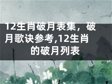 12生肖破月表集，破月歌诀参考,12生肖的破月列表