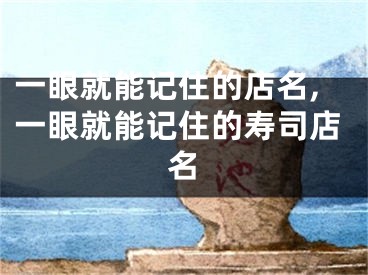 一眼就能记住的店名,一眼就能记住的寿司店名