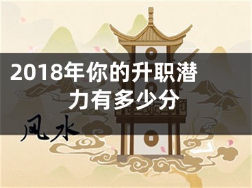 2018年你的升职潜力有多少分