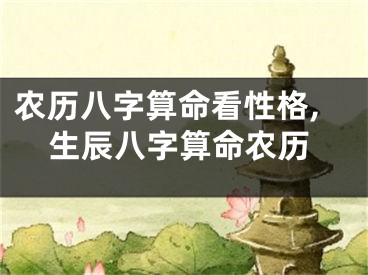 农历八字算命看性格,生辰八字算命农历