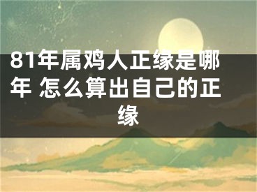 81年属鸡人正缘是哪年 怎么算出自己的正缘