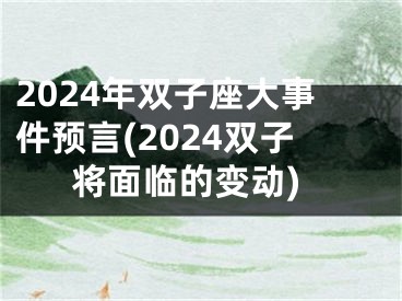 2024年双子座大事件预言(2024双子将面临的变动)