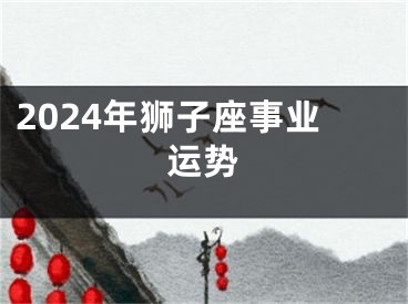 2024年狮子座事业运势