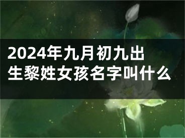 2024年九月初九出生黎姓女孩名字叫什么