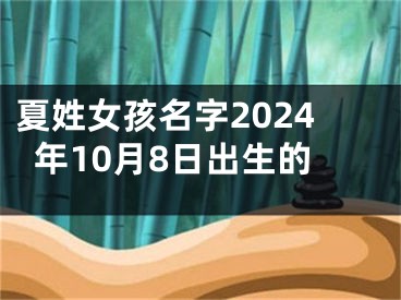 夏姓女孩名字2024年10月8日出生的