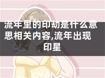 流年里的印劫是什么意思相关内容,流年出现印星
