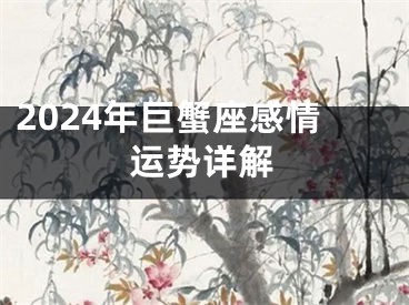 2024年巨蟹座感情运势详解