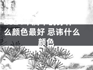 2024年属牛的穿什么颜色最好 忌讳什么颜色