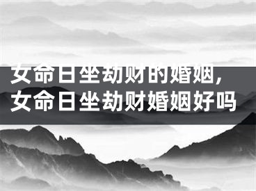 女命日坐劫财的婚姻,女命日坐劫财婚姻好吗