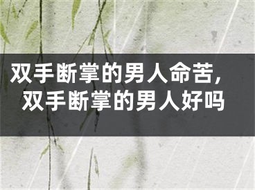 双手断掌的男人命苦,双手断掌的男人好吗