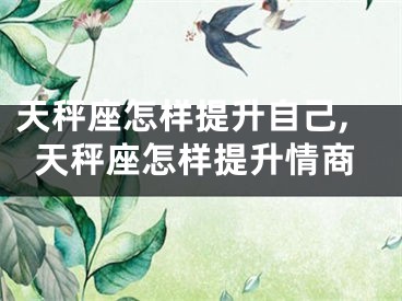 天秤座怎样提升自己,天秤座怎样提升情商