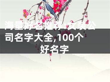 海量好名推荐:女装公司名字大全,100个好名字