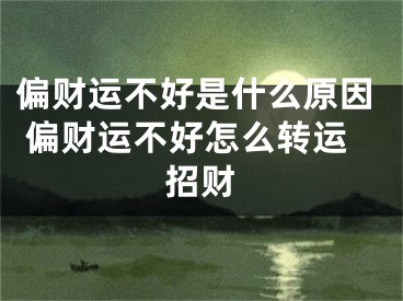 偏财运不好是什么原因 偏财运不好怎么转运招财