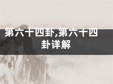 第六十四卦,第六十四卦详解