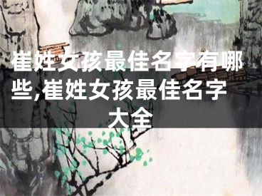崔姓女孩最佳名字有哪些,崔姓女孩最佳名字大全
