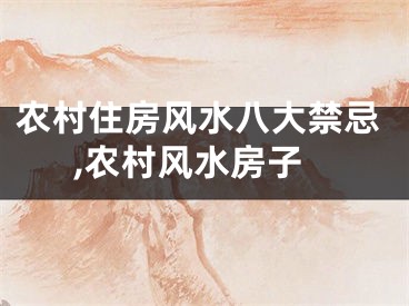 农村住房风水八大禁忌,农村风水房子