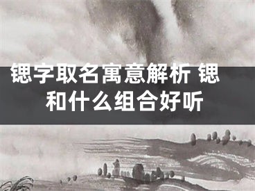 锶字取名寓意解析 锶和什么组合好听