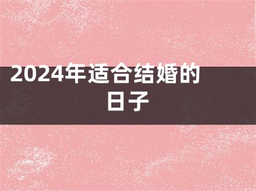 2024年适合结婚的日子