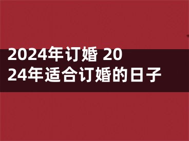 2024年订婚 2024年适合订婚的日子