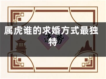 属虎谁的求婚方式最独特