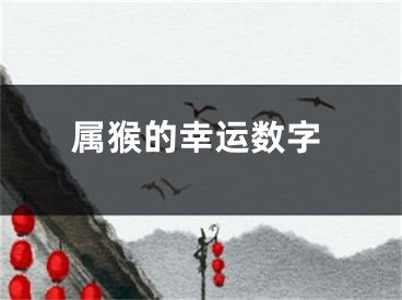 属猴的幸运数字