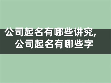 公司起名有哪些讲究,公司起名有哪些字