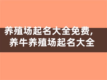 养殖场起名大全免费,养牛养殖场起名大全