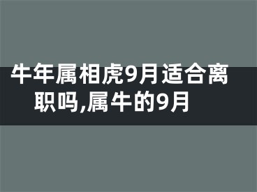 牛年属相虎9月适合离职吗,属牛的9月