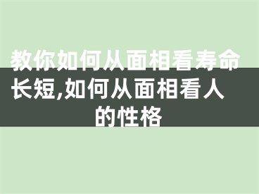 教你如何从面相看寿命长短,如何从面相看人的性格