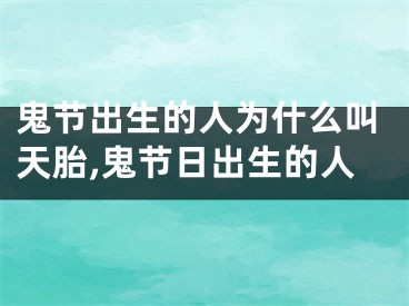 鬼节出生的人为什么叫天胎,鬼节日出生的人