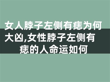 女人脖子左侧有痣为何大凶,女性脖子左侧有痣的人命运如何
