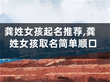 龚姓女孩起名推荐,龚姓女孩取名简单顺口
