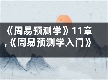 《周易预测学》11章,《周易预测学入门》