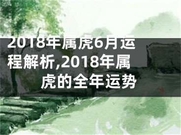 2018年属虎6月运程解析,2018年属虎的全年运势