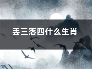 丢三落四什么生肖