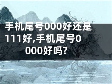 手机尾号000好还是111好,手机尾号0000好吗?