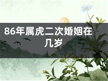86年属虎二次婚姻在几岁