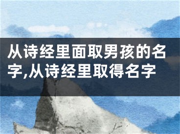 从诗经里面取男孩的名字,从诗经里取得名字