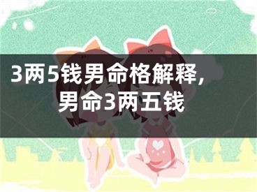 3两5钱男命格解释,男命3两五钱