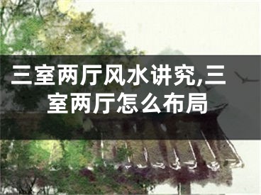 三室两厅风水讲究,三室两厅怎么布局