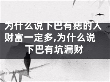 为什么说下巴有痣的人财富一定多,为什么说下巴有坑漏财