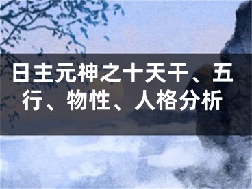 日主元神之十天干、五行、物性、人格分析