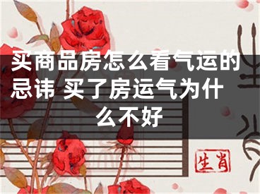 买商品房怎么看气运的忌讳 买了房运气为什么不好
