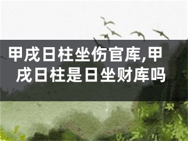甲戌日柱坐伤官库,甲戌日柱是日坐财库吗