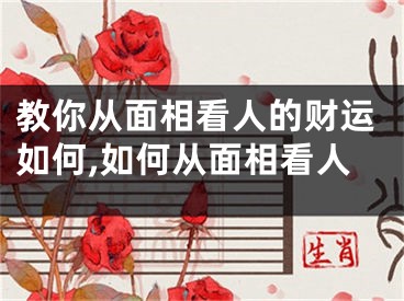 教你从面相看人的财运如何,如何从面相看人