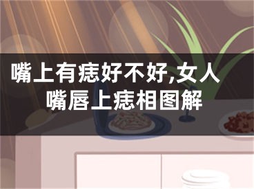 嘴上有痣好不好,女人嘴唇上痣相图解