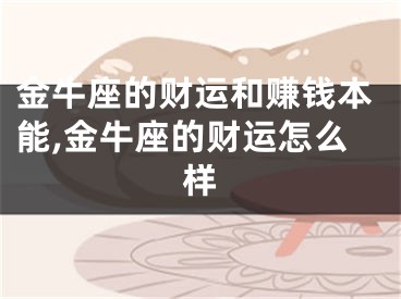 金牛座的财运和赚钱本能,金牛座的财运怎么样