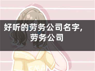 好听的劳务公司名字,劳务公司