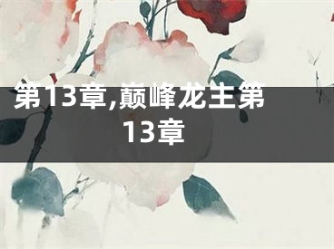 第13章,巅峰龙主第13章