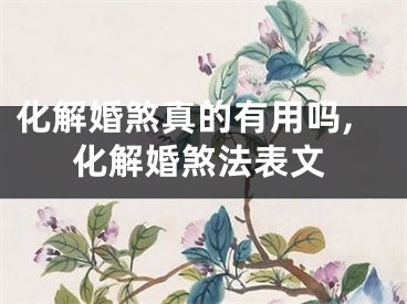 化解婚煞真的有用吗,化解婚煞法表文